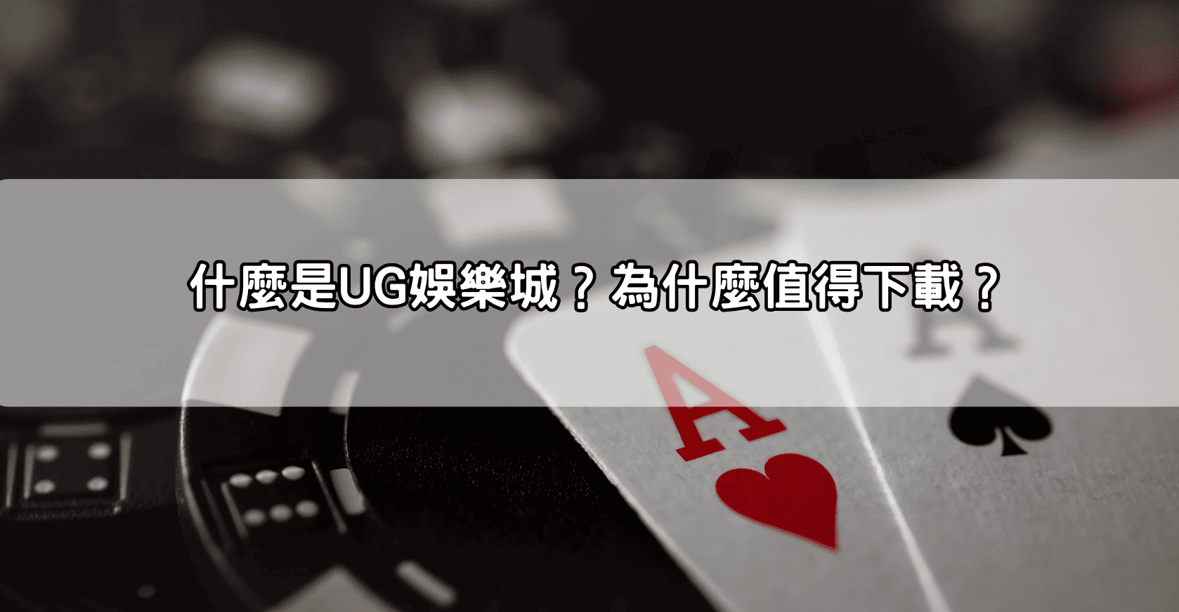 什麼是UG娛樂城?為什麼值得下載?