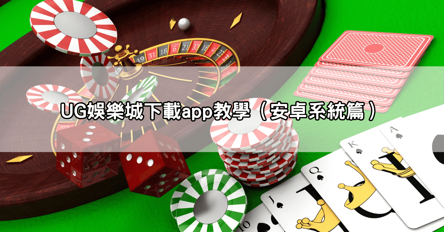 UG娛樂城下載app教學(安卓系統篇)