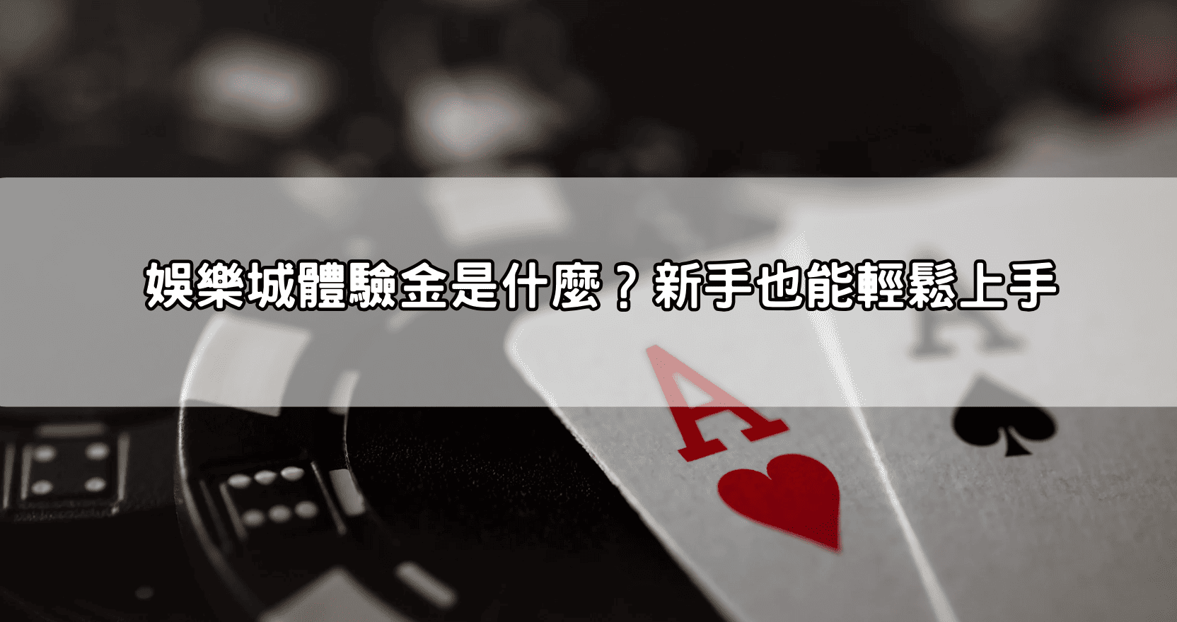 娛樂城體驗金是什麼?新手也能輕鬆上手