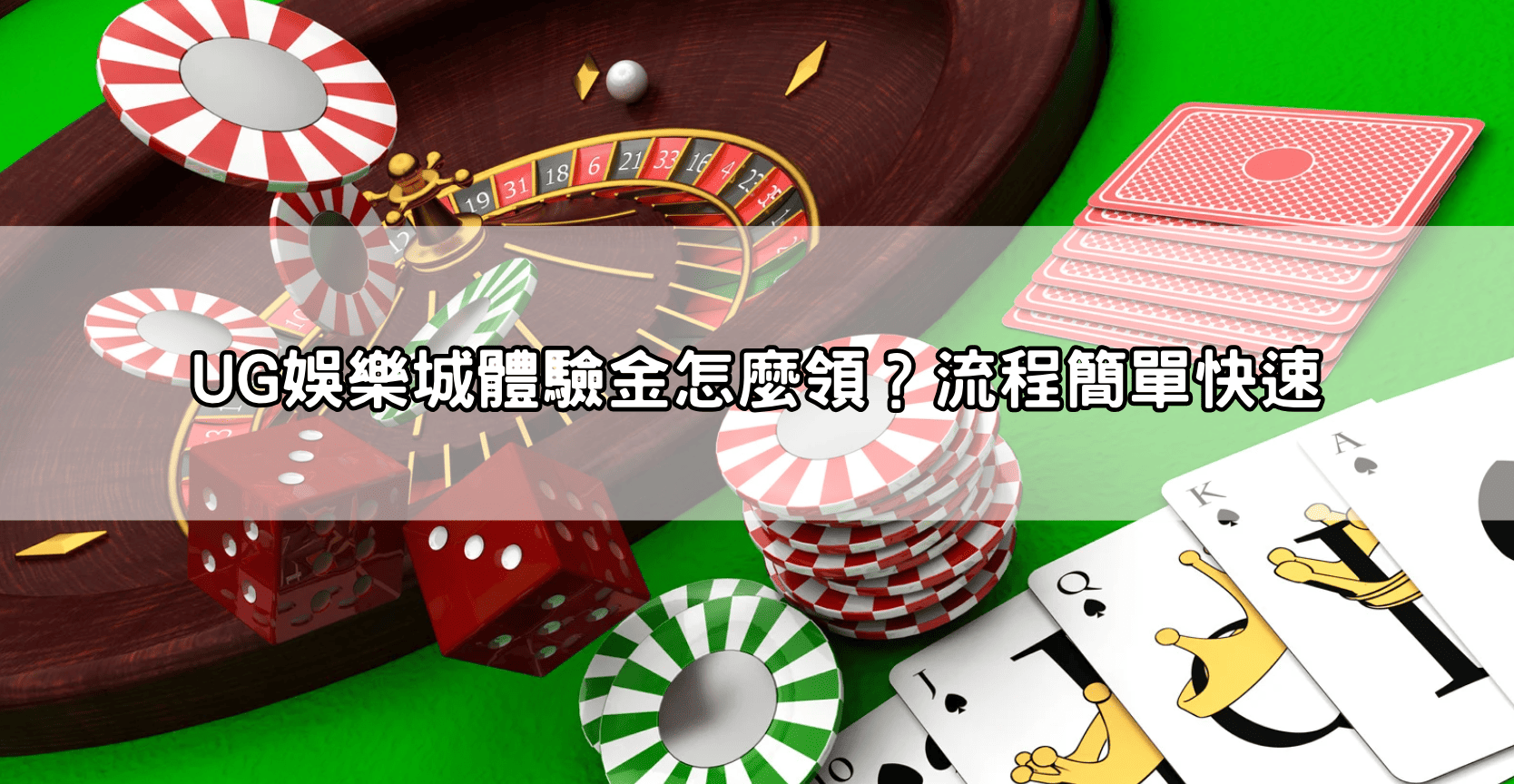 UG娛樂城體驗金怎麼領?流程簡單快速