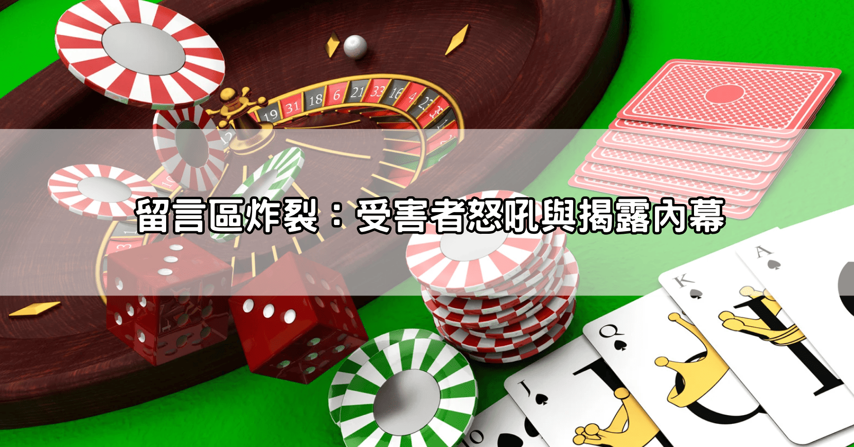 留言區炸裂:受害者怒吼與揭露內幕