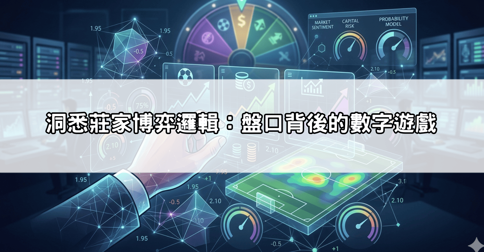 洞悉莊家博弈邏輯:盤口背後的數字遊戲