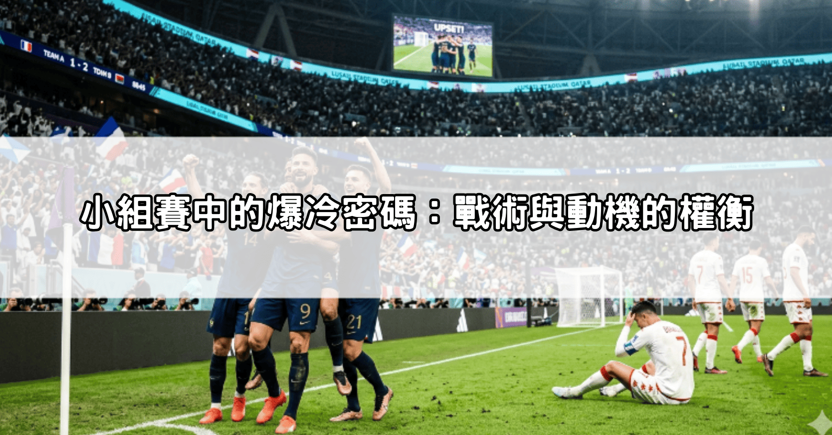 小組賽中的爆冷密碼:戰術與動機的權衡