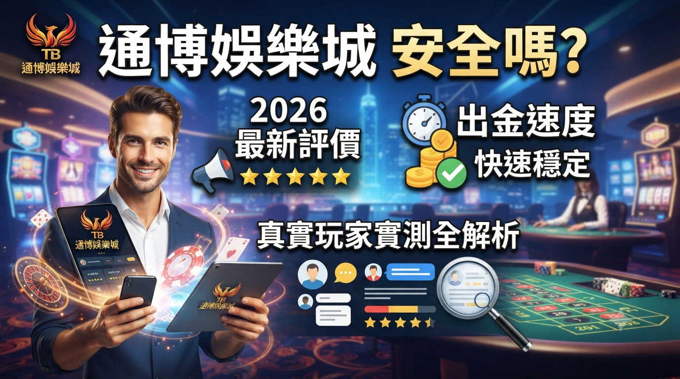 通博娛樂城安全嗎？2026最新評價、出金速度與真實玩家實測全解析